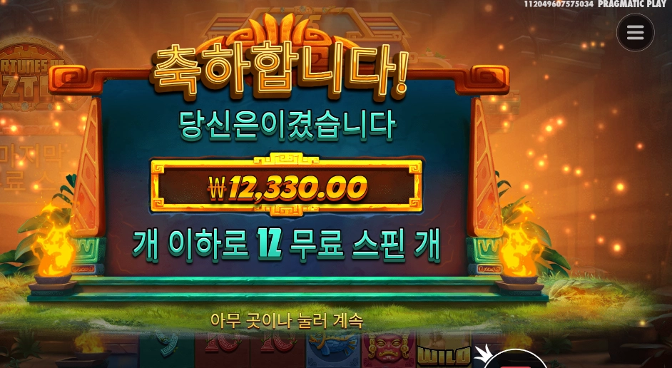 포춘스 오브 아즈텍 12천원