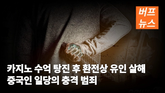 카지노 수억 탕진 후 환전상 유인 살해 중국인 일당의 충격 범죄