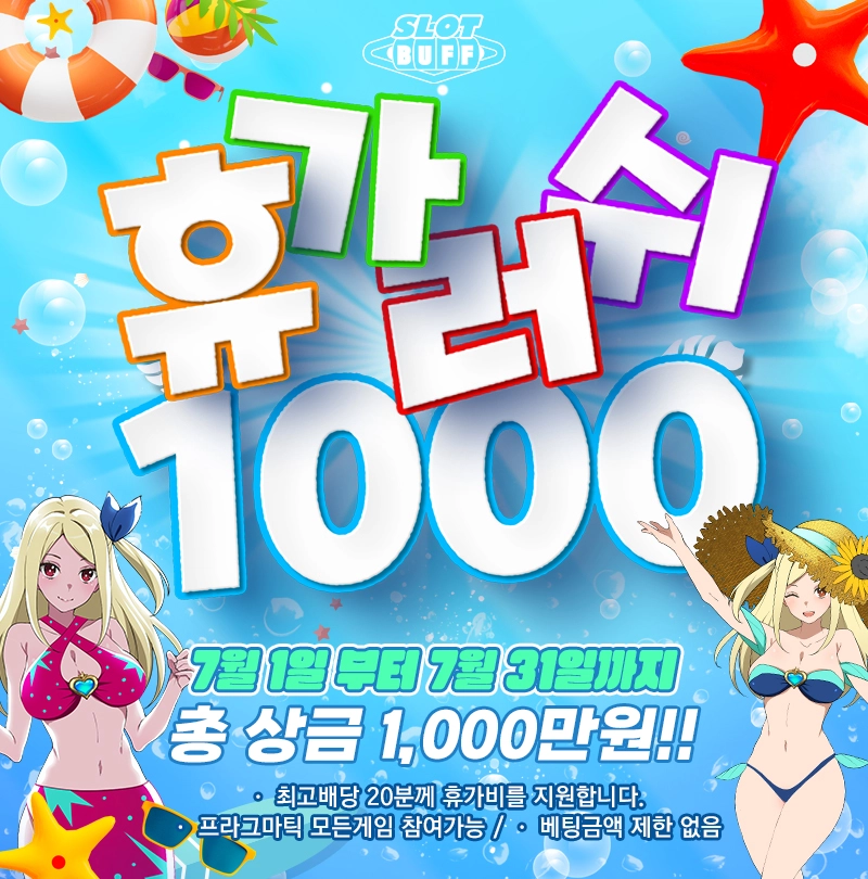 슬롯커뮤니티 슬롯버프 여름휴가비 이벤트 ํด๊ฐ๋ฌ์ฌ 1000