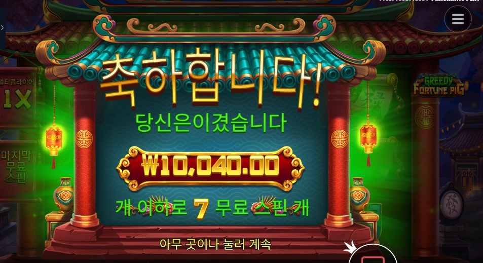 그리디 포춘 피그 7스핀