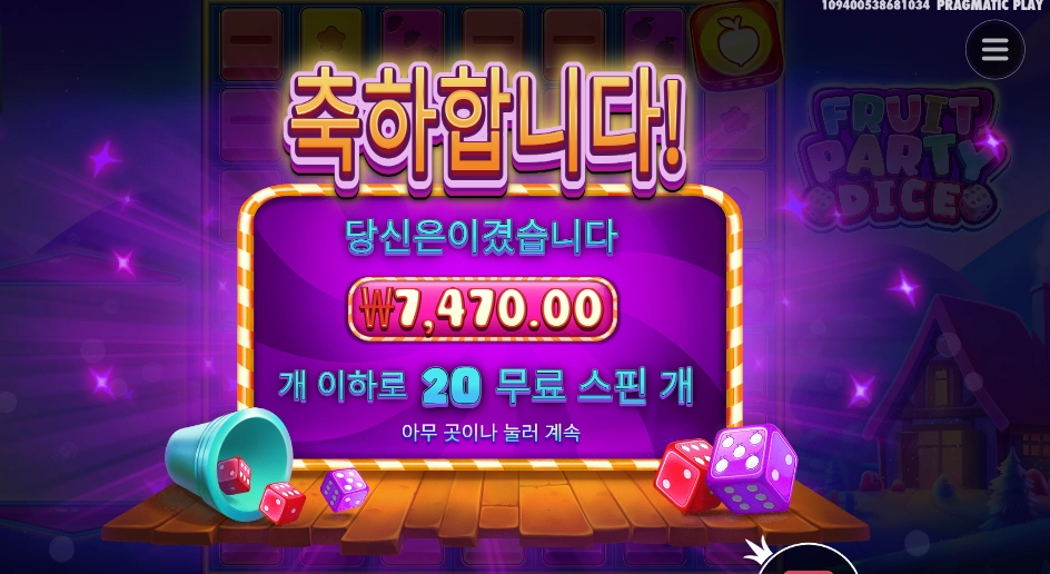 후루트 파티 다이스 추가 10스핀