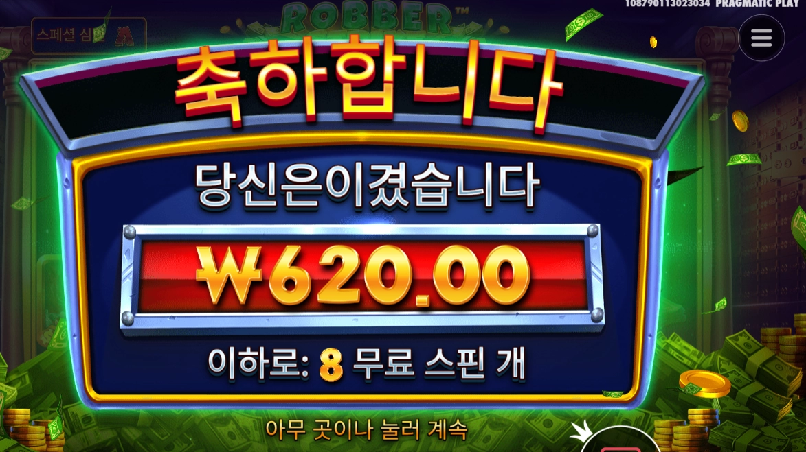 로버 스트라이크 8스핀