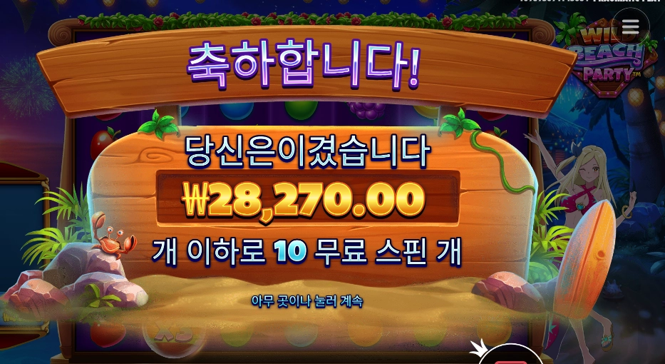 와일드 비치 파티 10스핀