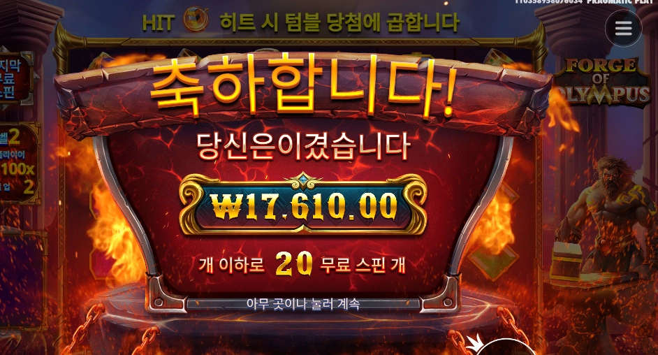 포지 오브 올림푸스 20스핀