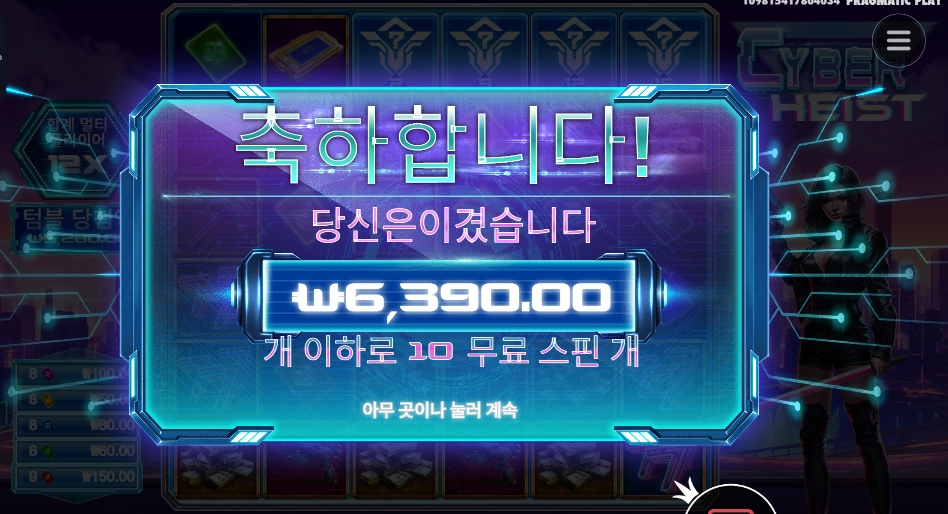 사이버 하이스트 6천원