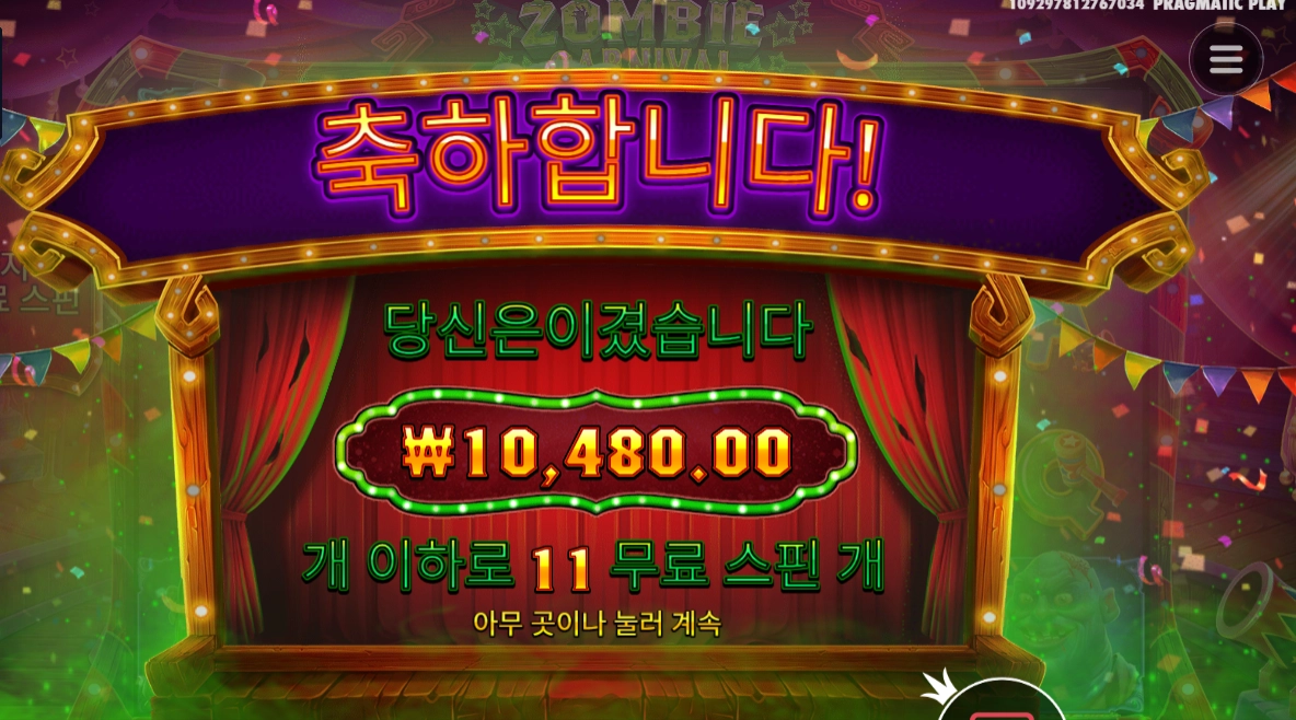 좀비 카니발 1콩