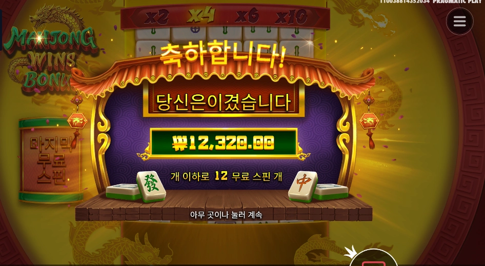 마죵 12천원 배팅