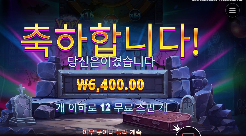 뱀피 파티 １２스핀