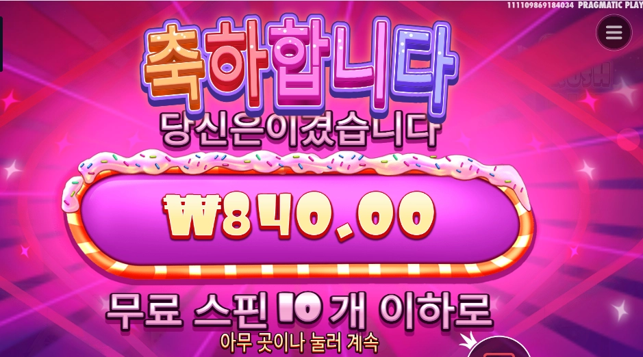 슈가 러시 다이스 10스핀