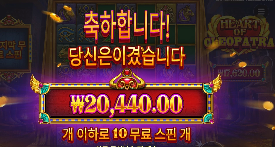 하트 오브 클레오파트라 10스핀