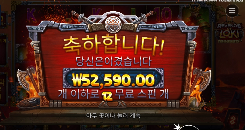 로키 복수 성공