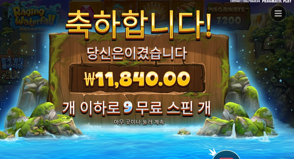 레이징 워터풀 메가웨이즈 １１천원