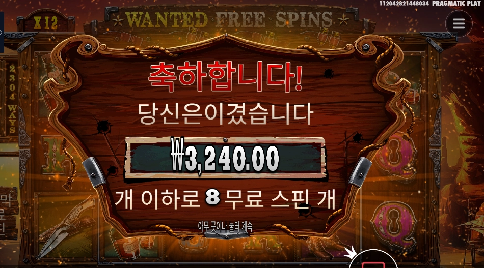 더 와일드 갱 8바퀴