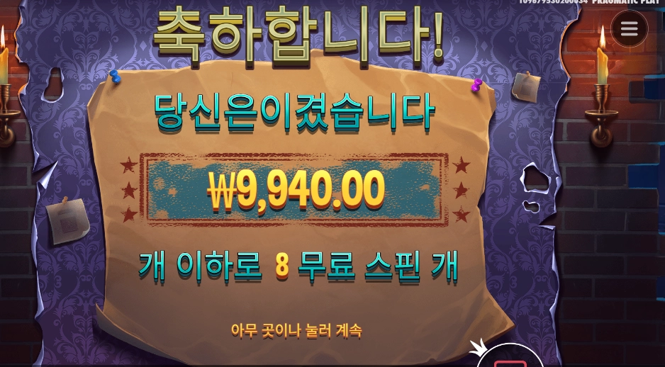 미스터리 마이스 8스핀