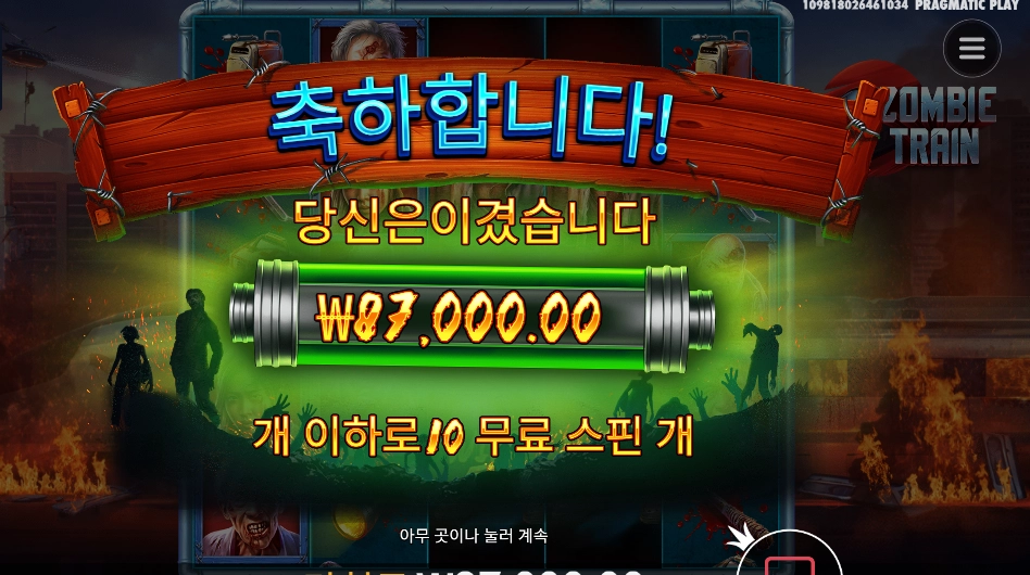 좀비 트레인 3콩 배팅