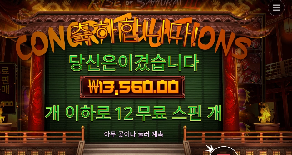 라이즈 오브 사무라이 3 추가 4스핀