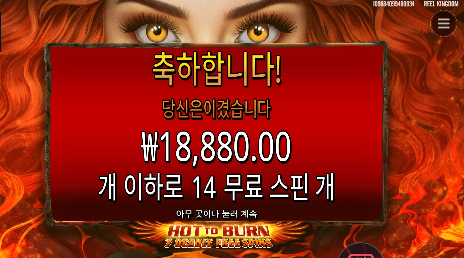 핫 투 번 7 데들리 14스핀