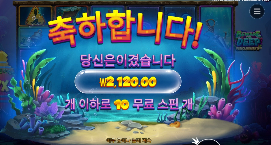 비 웨어 더 딥 메가웨이즈 10스핀