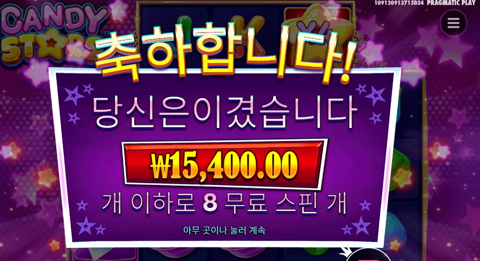 캔디 스타즈 １６천원 투입