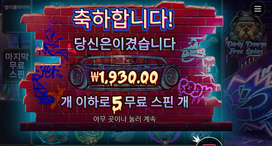 더 빅 도그즈 5스핀