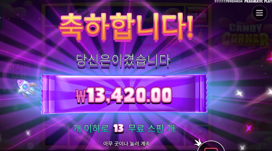 캔디 코너 추가 ７스핀