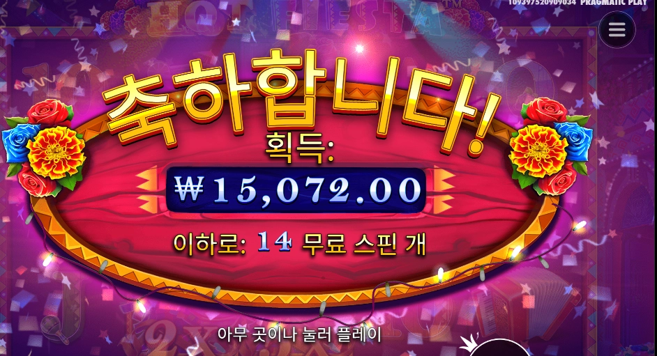 핫 피에스타 １５천원