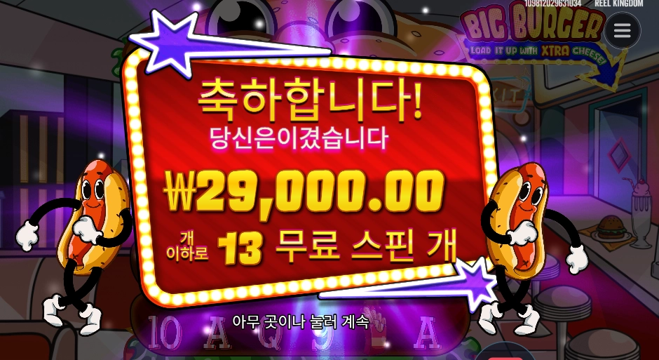 빅 버거 １４５배