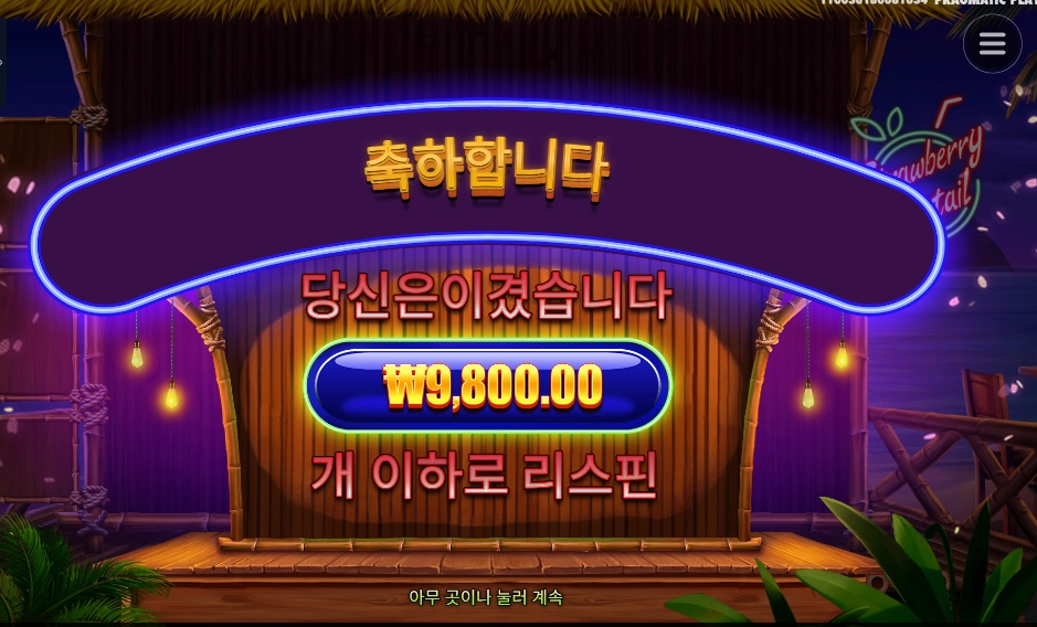 온라인슬롯 스트로베리 칵테일