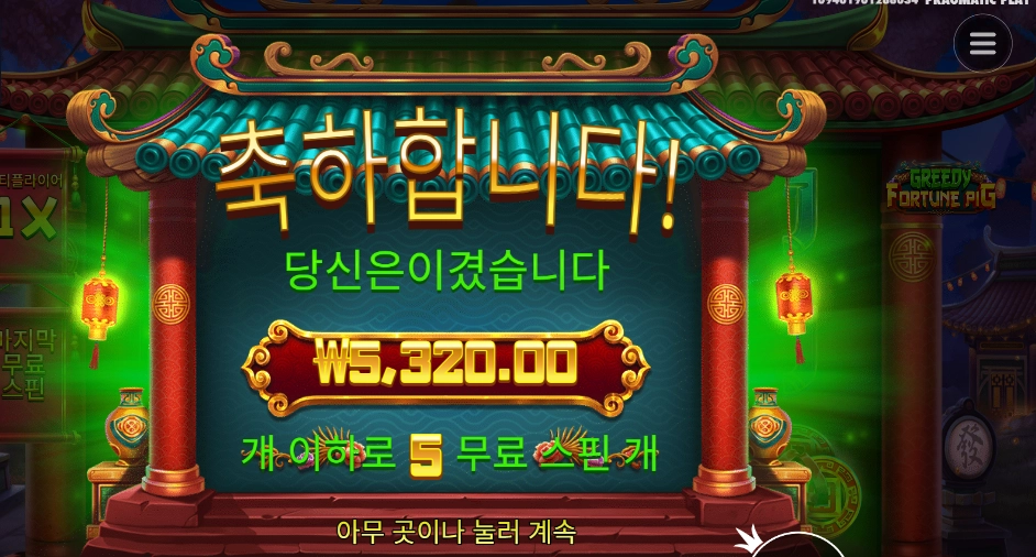 그리디 포춘 피그 5천원