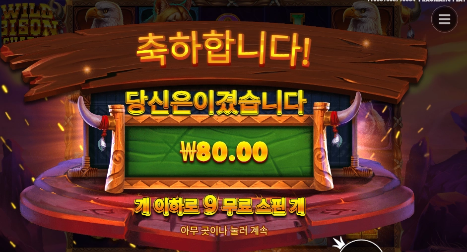 와일드 바이슨 차지 후기