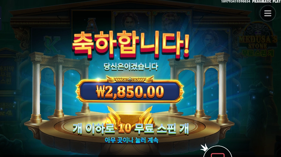 메두사즈 스톤 10스핀