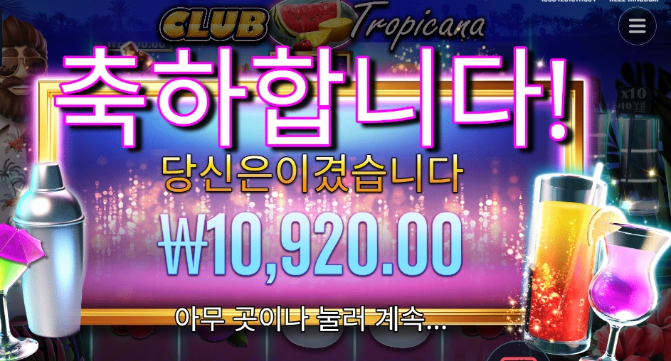 프라그마틱 클럽 트로피카나