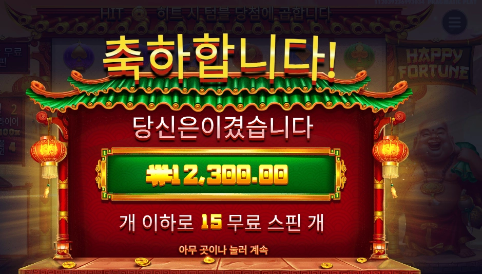 해피 포춘 15바퀴