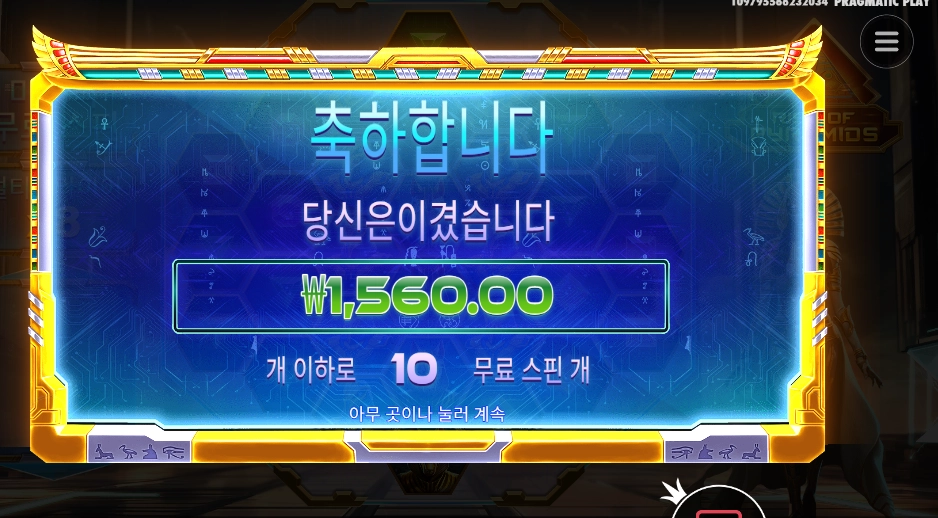 라이즈 오브 피라미드 １０스핀