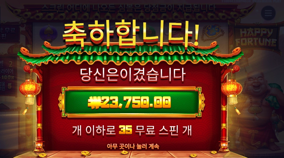 해피 포춘 35스핀