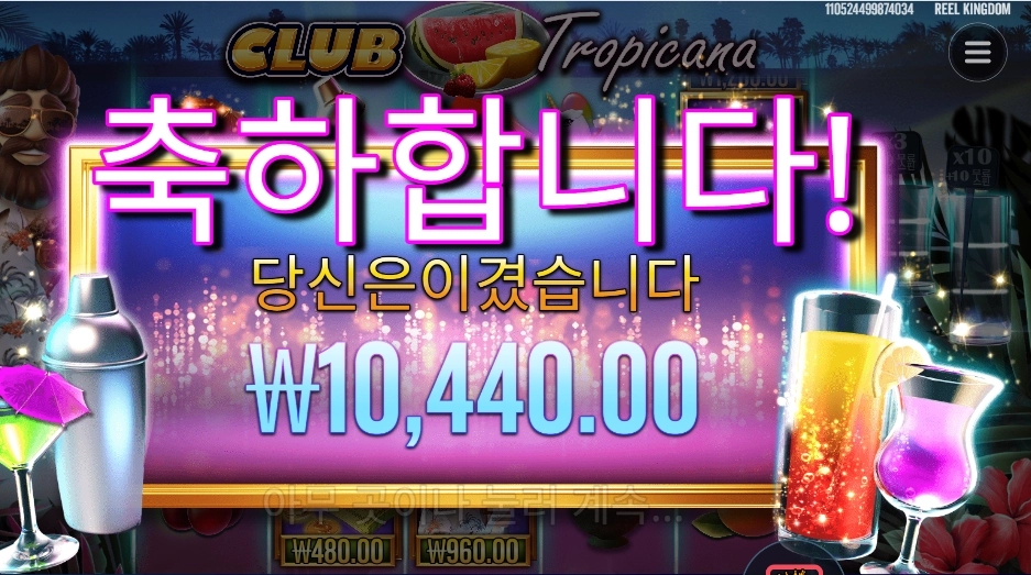 클럽 트로피카나 ２４천원 배팅
