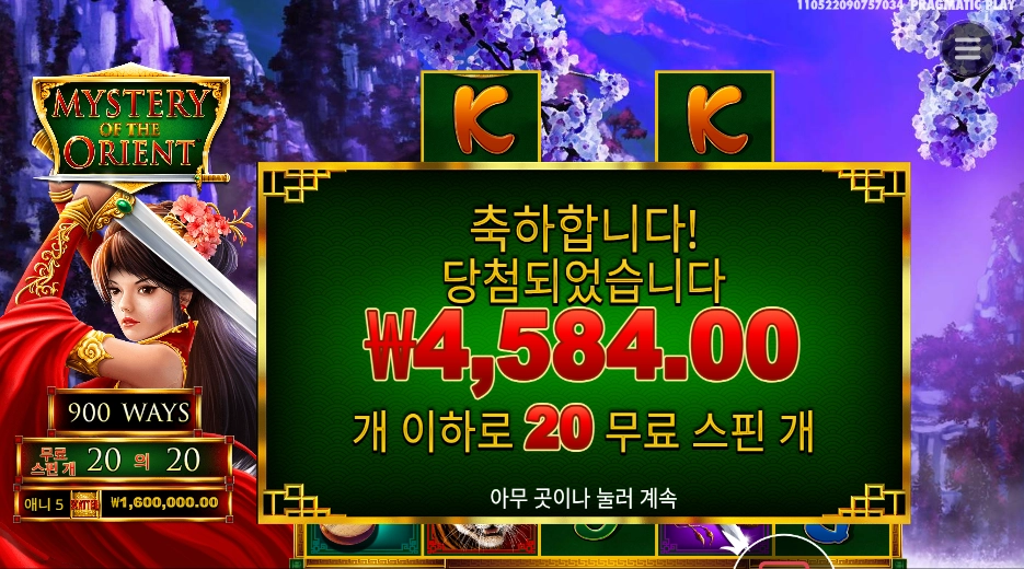 미스테리 오브 더 오리엔트 ２０스핀