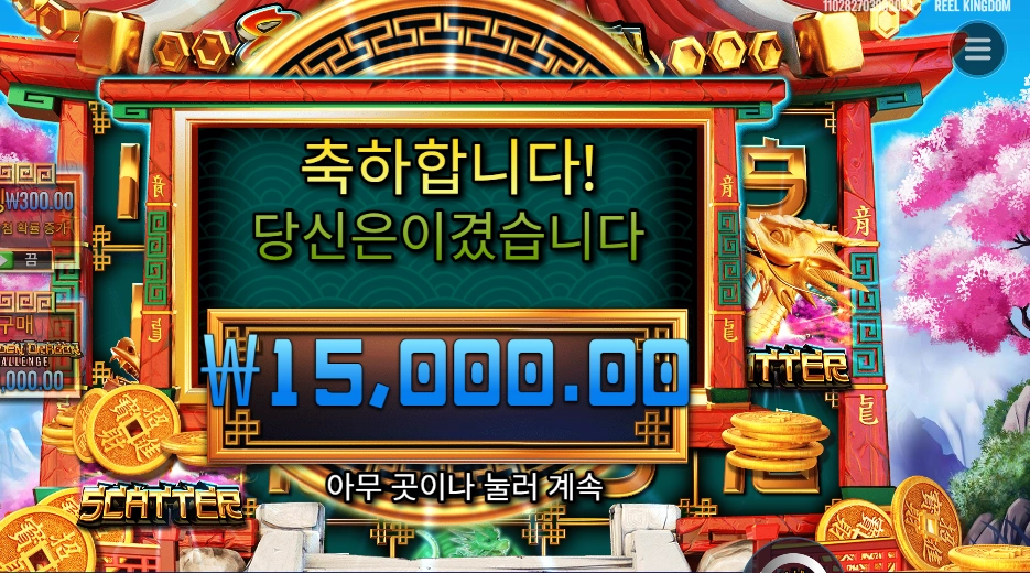 ８ 골든 드래곤 챌린지 １５천원