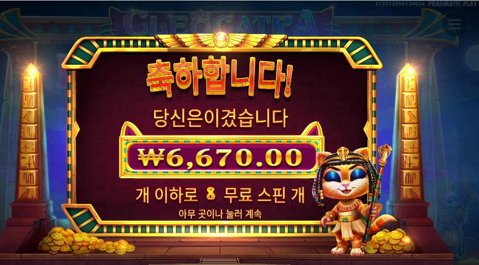 인기슬롯 클레오 캣트라 8스핀