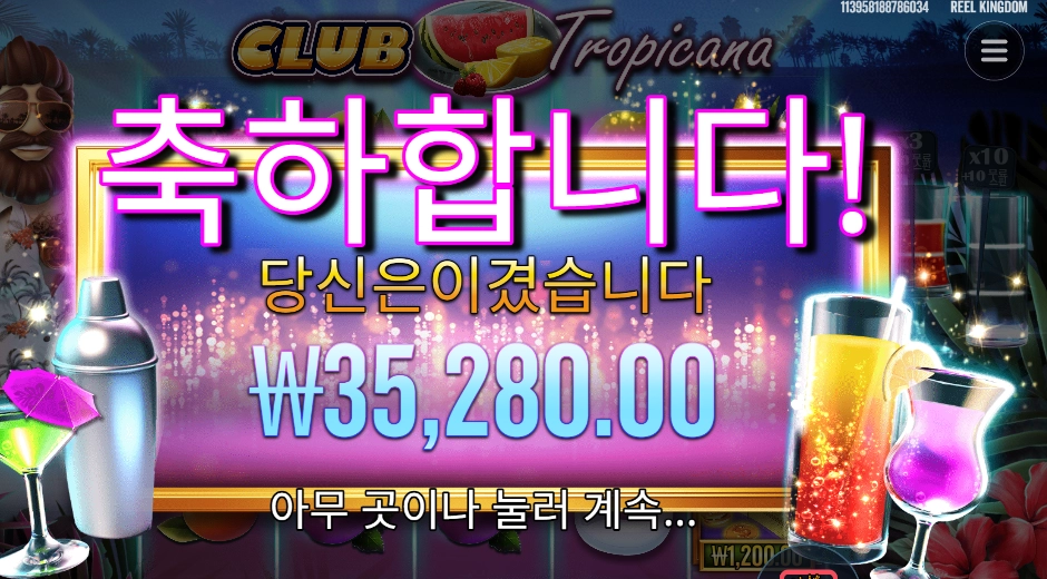 클럽 트로피카나 176배