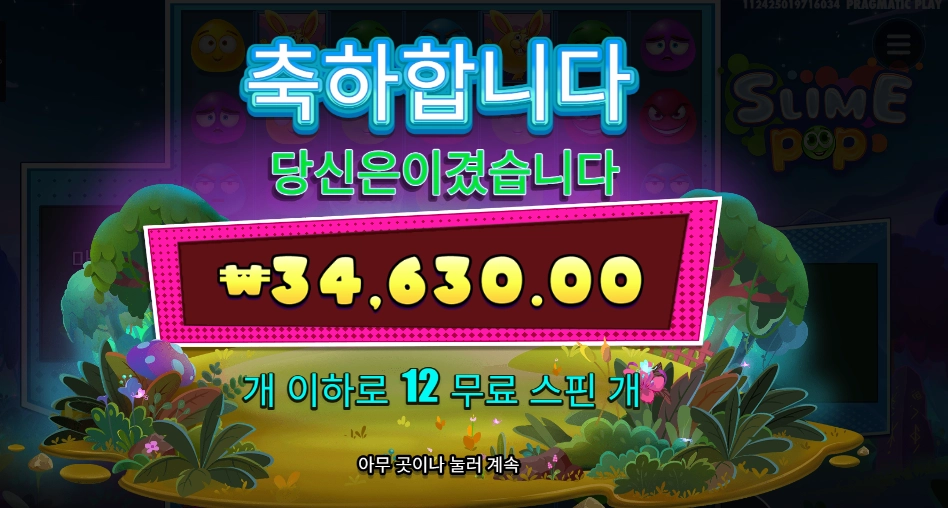 스마일 팝 173배