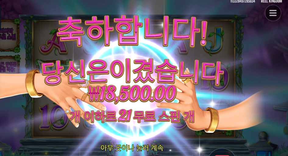 굿 럭 굿 포춘 ２１스핀