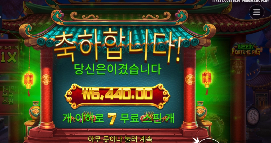 그리디 포춘 피그 7바퀴