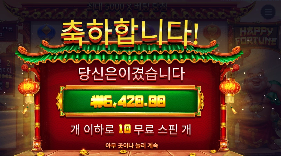 해피 포춘 결과는...