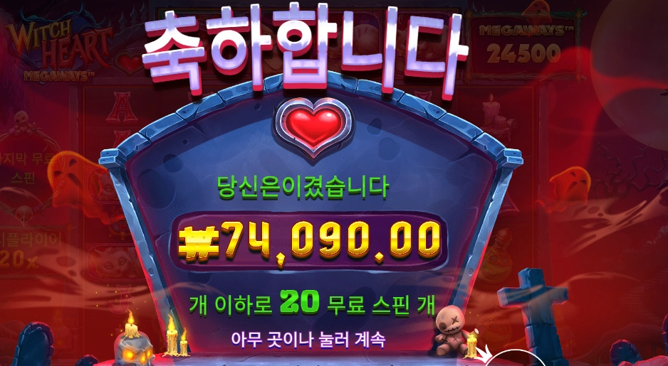 위치 하트 메가웨이즈 74천원