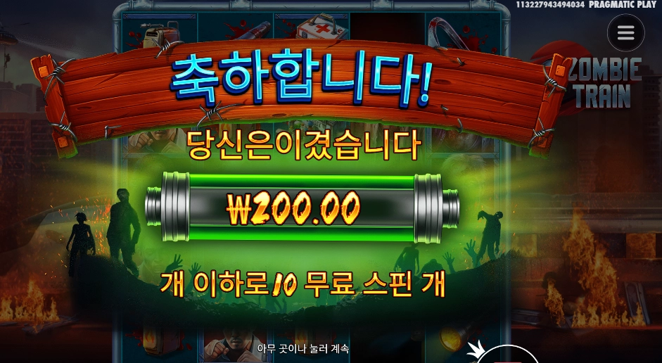 좀비 트레인 ６콩 배팅인데