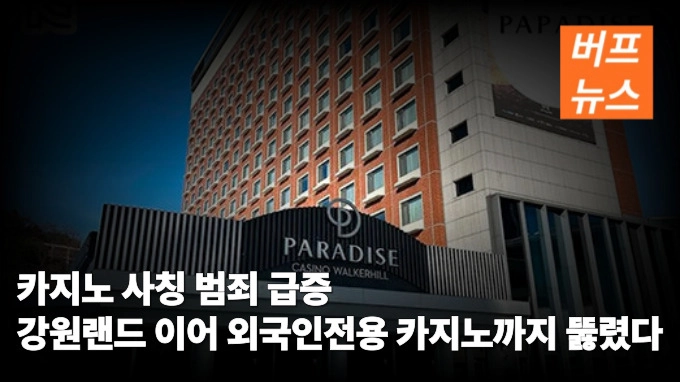 카지노 사칭 범죄 급증 강원랜드 이어 외국인전용 카지노까지 뚫렸다.