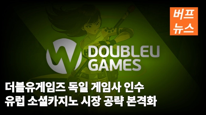 더블유게임즈 독일 게임사 인수 유럽 소셜카지노 시장 공략 본격화