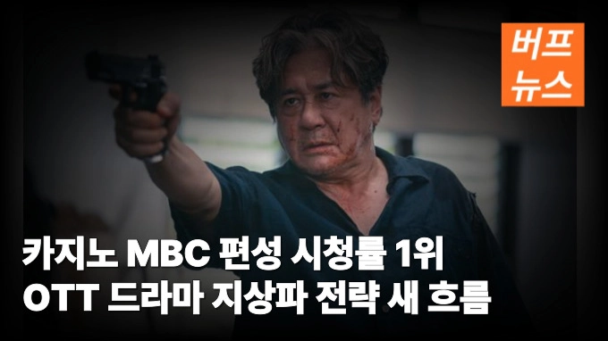 카지노 MBC 편성 시청률 1위 OTT 드라마 지상파 전략 새 흐름