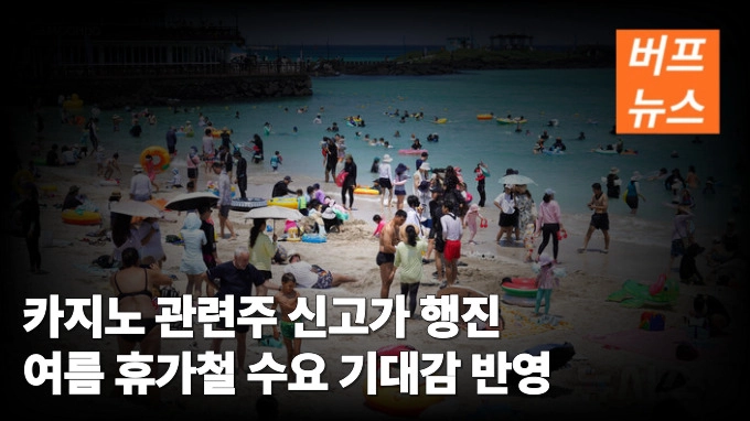 카지노 관련주 신고가 행진 여름 휴가철 수요 기대감 반영